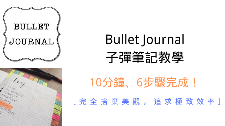 高效率Bullet-Journal-子彈筆記教學