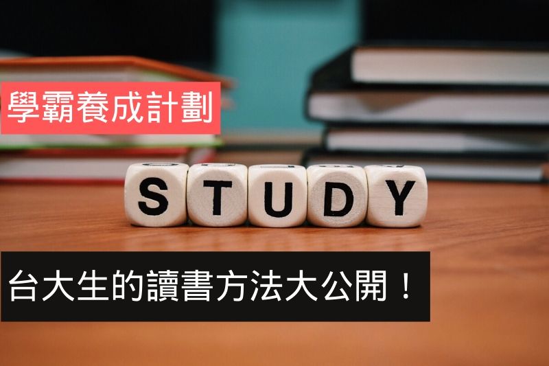 學霸養成計劃-台大生的讀書方法大公開