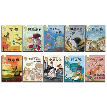 《國際獲獎插畫家安徒生童話繪本套書（10本）》