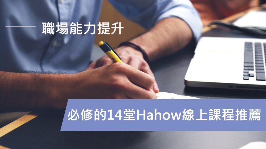 職場能力提升-必修的14堂Hahow線上課程推薦！