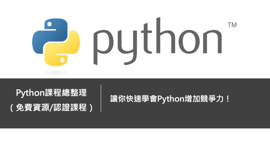 Python課程總整理-免費資源與認證課程