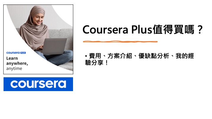 Coursera Plus值得買嗎？費用、方案介紹、優缺點分析、我的經驗分享